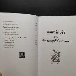 กลยุทธ์กุนซือ ฉบับ เจ็ดยอดกุนซือในสามก๊ก - อดุลย์ รัตนมั่นเกษม รูปที่ 9