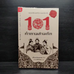 101 คำถามสามก๊ก - หลีฉวนจวินและคณะ รูปที่ 1