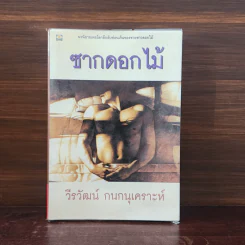 ซากดอกไม้ - วีรวัฒน์ กนกนุเคราะห์ รูปที่ 1