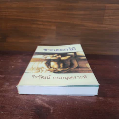 ซากดอกไม้ - วีรวัฒน์ กนกนุเคราะห์ รูปที่ 4
