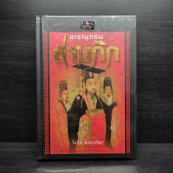 สารานุกรมสามก๊ก - โกวิท ตั้งตรงจิตร รูปที่ 1