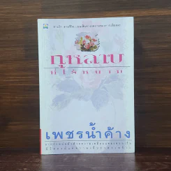 กุหลาบที่ไร้หนาม - เพชรน้ำค้าง รูปที่ 1