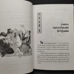 สามก๊ก ฉบับหัวกะทิ - ทำนุ นวยุค รูปที่ 7