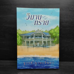 วิมานทราย - ชูวงศ์ ฉายะจินดา รูปที่ 1