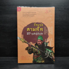 วีรบุรุษสามก๊ก 27 ขุนศึกผู้เป็นเลิศ - หลี่อันสือ รูปที่ 1