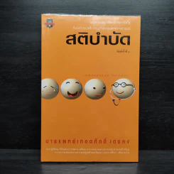 สติบำบัด - นายแพทย์เทอดศักดิ์ เดชคง รูปที่ 1