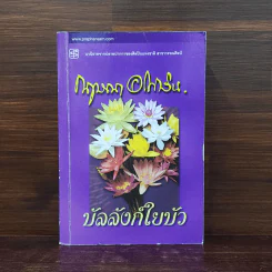 บัลลังก์ใยบัว - กฤษณา อโศกสิน รูปที่ 1