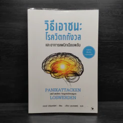 วิธีเอาชนะโรควิตกกังวลและอาการแพนิกเฉียบพลัน - เคลาส์ เบิร์นฮาร์ดท์ รูปที่ 1