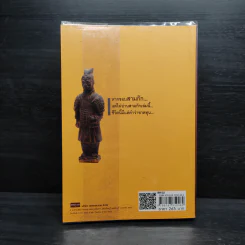 จดหมายเหตุสามก๊ก...ฉบับเฉินโซ่ว - ยศไกร ส.ตันสกุล รูปที่ 2