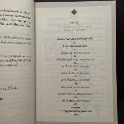 จดหมายเหตุสามก๊ก...ฉบับเฉินโซ่ว - ยศไกร ส.ตันสกุล รูปที่ 7