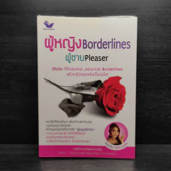 ผู้หญิง Borderlines ผู้ชาย Pleaser - ณฐภัทร ลดาพงษ์ประเสริฐ รูปที่ 1