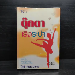 ตุ๊กตาเริงระบำ - โสภี พรรณราย รูปที่ 1