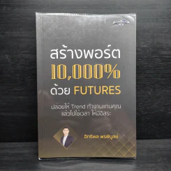 สร้างพอร์ต 10,000% ด้วย Futures - อิทธิพล พรพิบูลย์ รูปที่ 1