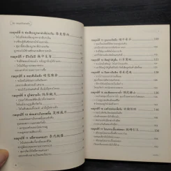 36 กลยุทธ์ในสามก๊ก - บุญศักดิ์ แสงระวี รูปที่ 8