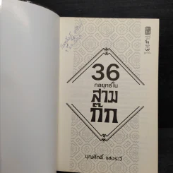 36 กลยุทธ์ในสามก๊ก - บุญศักดิ์ แสงระวี รูปที่ 5