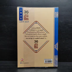 36 กลยุทธ์ในสามก๊ก - บุญศักดิ์ แสงระวี รูปที่ 2