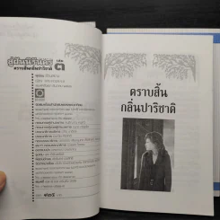 สู่ฝันนิรันดร 3 เล่มจบ - รัตนสยาม รูปที่ 10