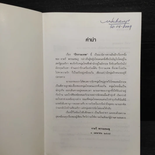 ปีกกามเทพ - จามรี พรรณชมพู รูปที่ 5