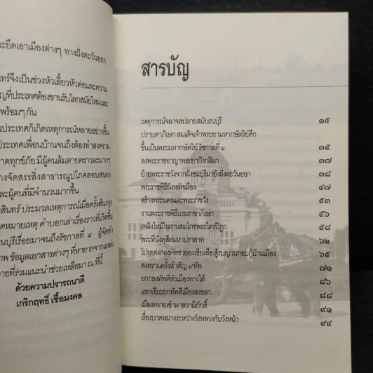 หมายเหตุต้นกรุงรัตนโกสินทร์ ประมวลเหตุการณ์เมื่อแรกสถาปนากรุงเทพฯ - เกริกฤทธิ์ เชื้อมงคล รูปที่ 6