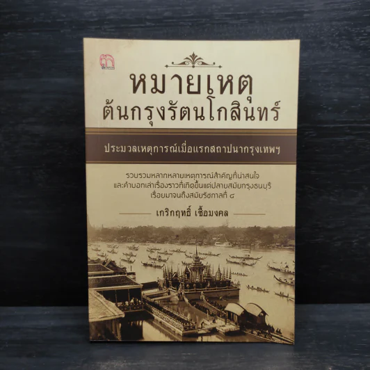 หมายเหตุต้นกรุงรัตนโกสินทร์ ประมวลเหตุการณ์เมื่อแรกสถาปนากรุงเทพฯ - เกริกฤทธิ์ เชื้อมงคล รูปที่ 1