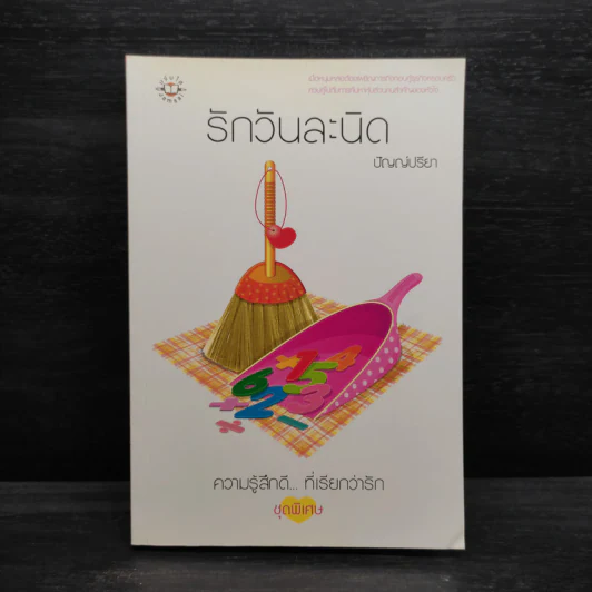 รักวันละนิด - ปัญญ์ปรียา รูปที่ 1