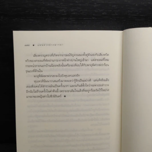 แผนลวงบ่วงมารยา - อุมาริการ์ รูปที่ 8