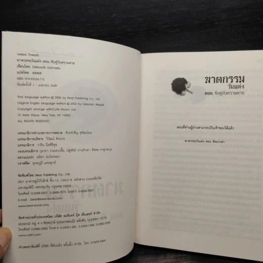ฆาตกรรมวันแต่ง ตอน จับคู่กับความตาย - Deborah Donnelly รูปที่ 6