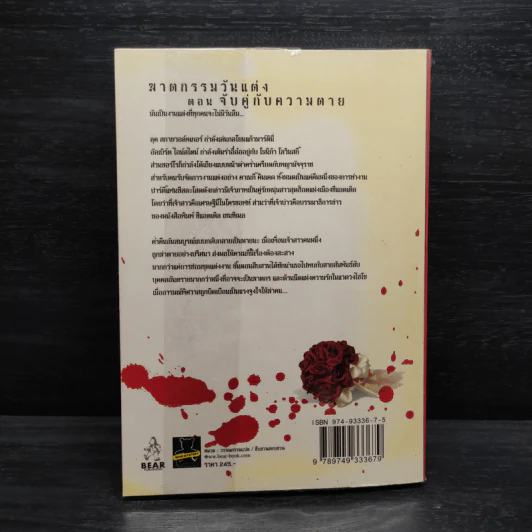 ฆาตกรรมวันแต่ง ตอน จับคู่กับความตาย - Deborah Donnelly รูปที่ 2