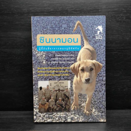 ซินนามอน ผู้ลี้ภัยสี่ขาจากสมรภูมิอัฟกัน - คริสติน ซิลลิแวน รูปที่ 1