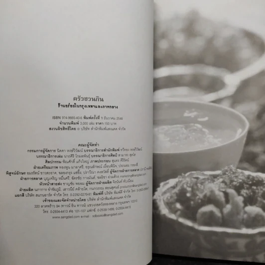 ครัวชวนกิน ร้านอร่อยในกรุงเทพฯและภาคกลาง - สำนักพิมพ์แสงแดด รูปที่ 5