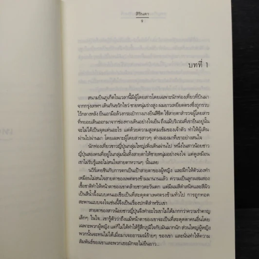 เหตุเกิดเพราะแสงจันทร์ - สิรินดา รูปที่ 6
