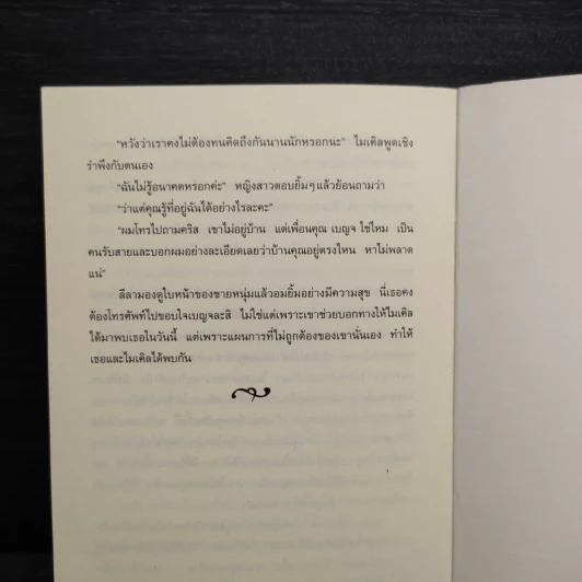 ลวงรัก - สุมาลี รูปที่ 8