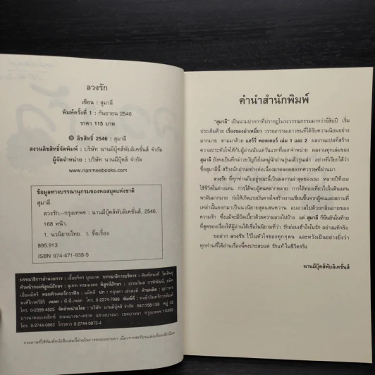 ลวงรัก - สุมาลี รูปที่ 6