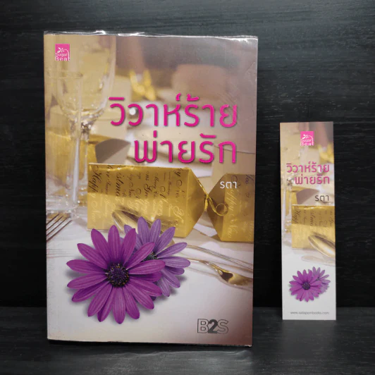 วิวาห์ร้ายพ่ายรัก - รตา รูปที่ 1