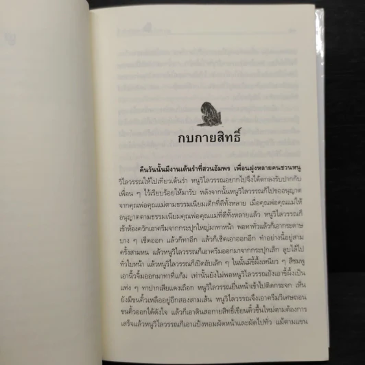 เรื่องสั้นคึกฤทธิ์ ฉบับสมบูรณ์ ชุด เพื่อนนอน - ม.ร.ว.คึกฤทธิ์ ปราโมช รูปที่ 8