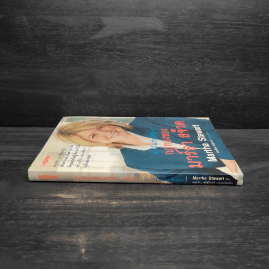 กฎทองของมาร์ธา สจ๊วต Martha Stewart - อมรรัตน์ ศรีสุรินทร์ รูปที่ 3