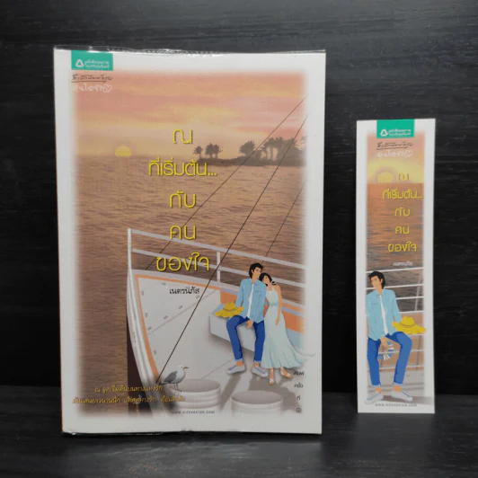 ณ ที่เริ่มต้น...กับคนของใจ - เนตรนภัส รูปที่ 1