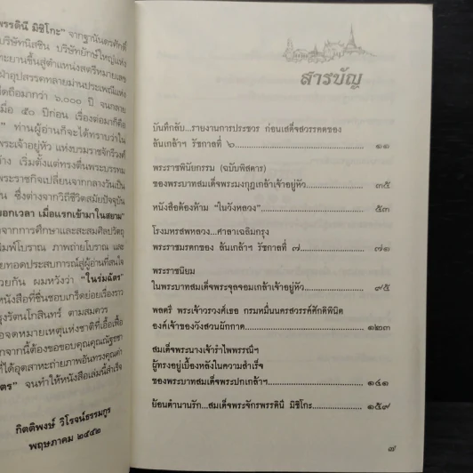 ในร่มฉัตร - กิตติพงษ์ วิโรจน์ธรรมากูร รูปที่ 7