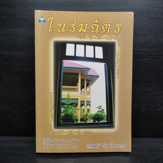 ในร่มฉัตร - กิตติพงษ์ วิโรจน์ธรรมากูร รูปที่ 1