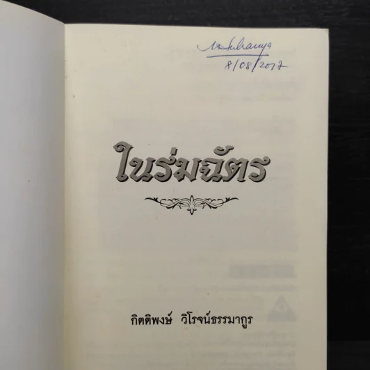 ในร่มฉัตร - กิตติพงษ์ วิโรจน์ธรรมากูร รูปที่ 5