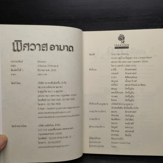 พิศวาสอาฆาต - Montra รูปที่ 5