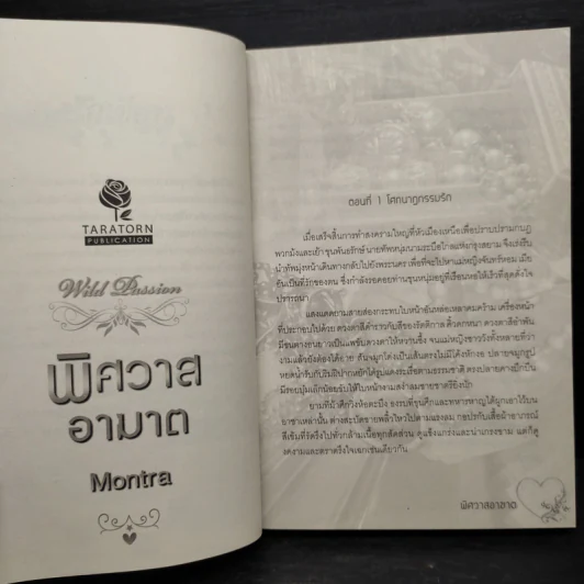 พิศวาสอาฆาต - Montra รูปที่ 6