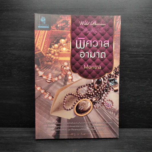 พิศวาสอาฆาต - Montra รูปที่ 1