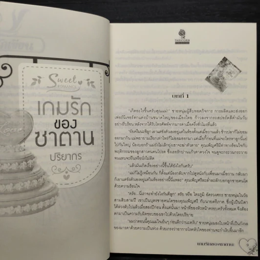 เกมรักของซาตาน - ปริยากร รูปที่ 6