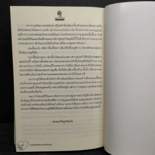 เกมรักของซาตาน - ปริยากร รูปที่ 7