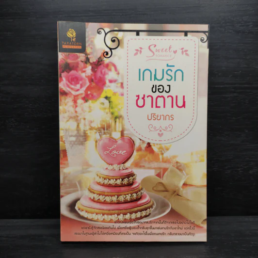 เกมรักของซาตาน - ปริยากร รูปที่ 1