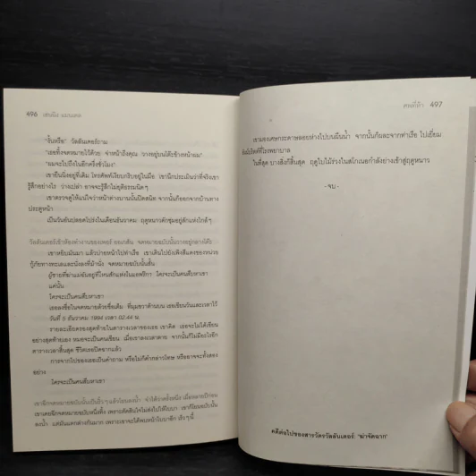 สารวัตรวัลลันเดอร์ ตอน ศพที่ห้า - Henning Mankell รูปที่ 8