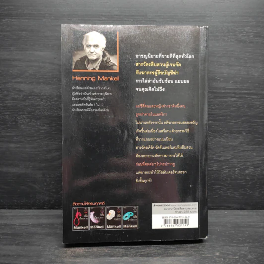 สารวัตรวัลลันเดอร์ ตอน ศพที่ห้า - Henning Mankell รูปที่ 2