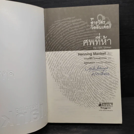 สารวัตรวัลลันเดอร์ ตอน ศพที่ห้า - Henning Mankell รูปที่ 5