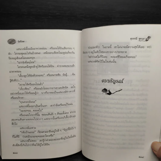 อิตถีเพศ - สุวรรณี สุคนธา รูปที่ 7